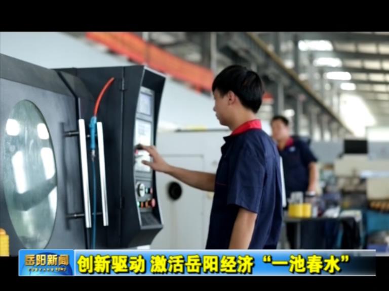 視頻：創(chuàng)新驅(qū)動(dòng)，激活岳陽經(jīng)濟(jì)“一池春水”